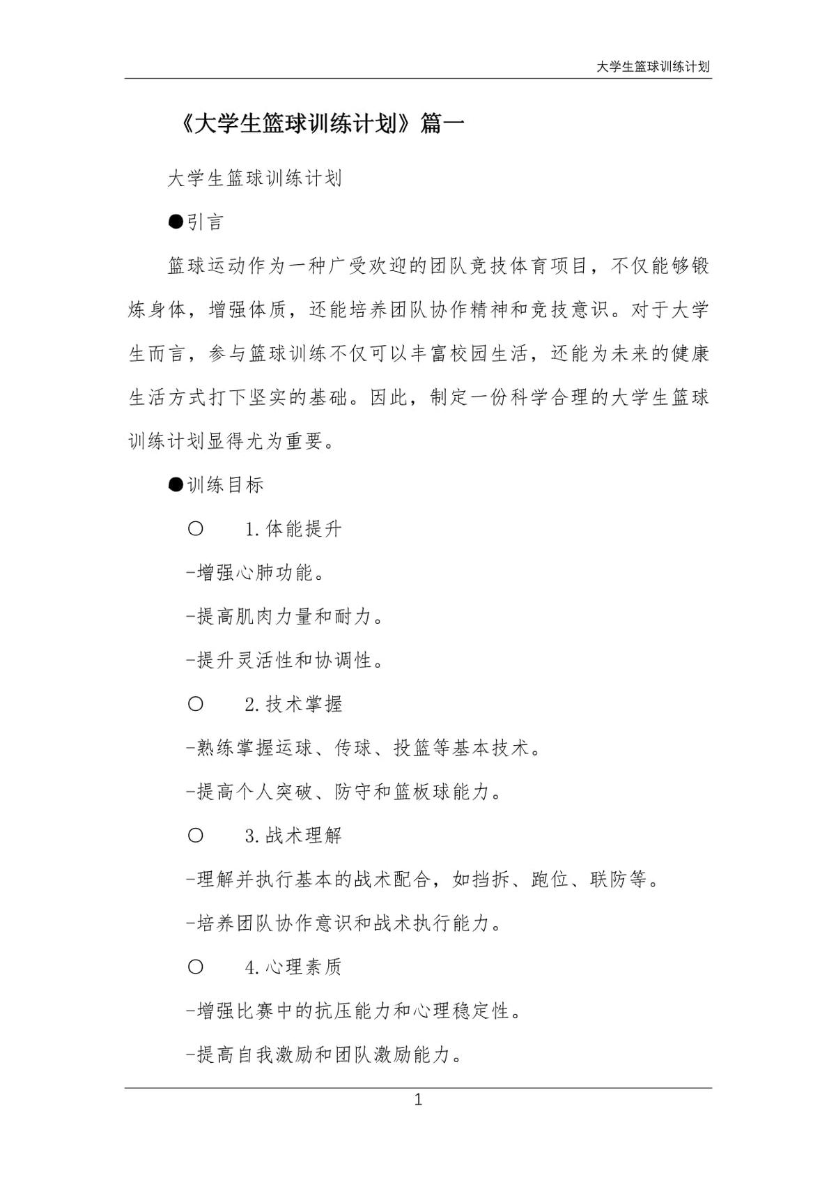 篮球比赛赛前一周训练计划_1